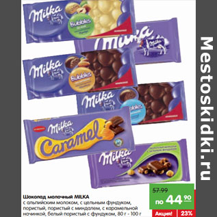 Акция - Шоколад молочный MILKA