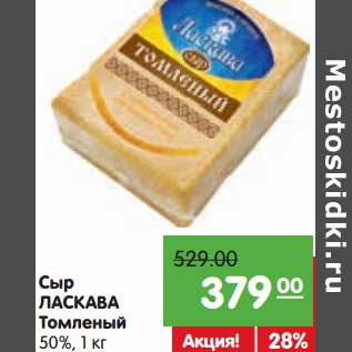 Акция - Сыр ласкава Томленый 50%