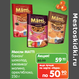 Акция - Мюсли Matti