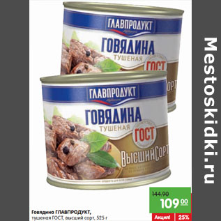 Акция - Говядина ГЛАВПРОДУКТ, тушеная ГОСТ,