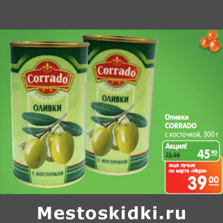 Акция - Оливки CORRADO с косточкой,