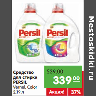 Акция - Средство для стирки PERSIL