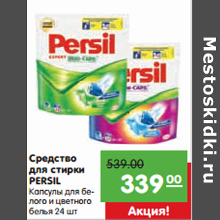 Акция - Средство для стирки PERSIL