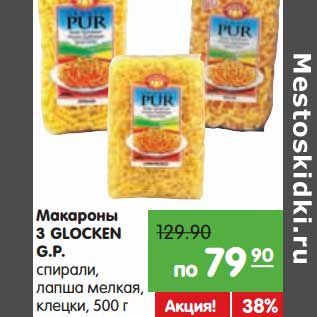 Акция - Макароны 3 GLOCKEN G.P.