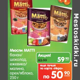 Акция - Мюсли Matti