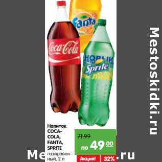 Акция - Напиток COCA-COLA, FANTA, SPRITE