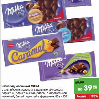 Акция - Шоколад молочный MILKA