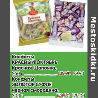 Акция - Конфеты Красный Октябрь Красная Шапочка 250 г - 79,90 руб/Конфеты Золотое Суфле черная смородина, 300 г - 129,00 руб