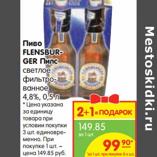 Акция - Пиво FLENSBURGER Пилс