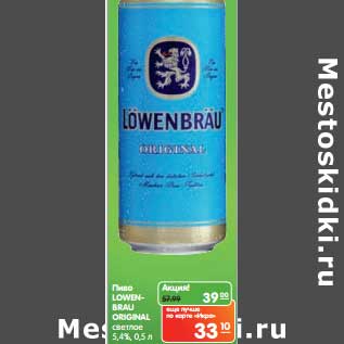 Акция - Пиво LOWENBRAU ORIGINAL светлое 5,4%