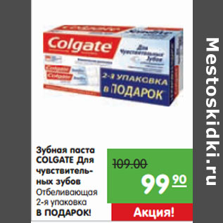 Акция - Зубная паста COLGATE