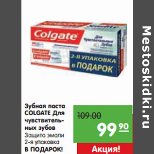 Акция - Зубная паста COLGATE