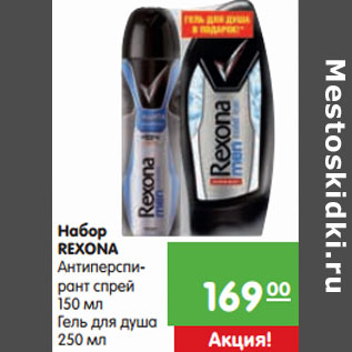 Акция - Набор REXONA