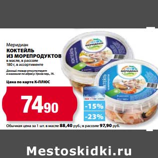 Акция - Коктейль из морепродуктов Меридиан в масле, в рассоле