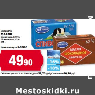 Акция - Масло Экомилк Сливочное 82,5%, Шоколадное 62%