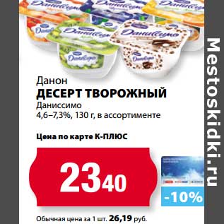 Акция - Десерт Творожный Данон Даниссимо 4,6-7,3%