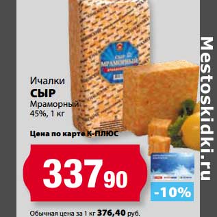 Акция - Сыр Ичалки Мраморный 45%