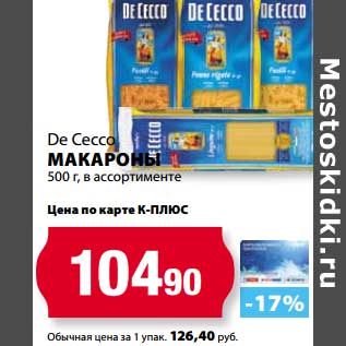 Акция - Макароны De Cecco