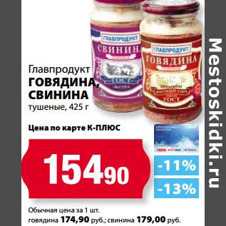 Акция - Говядина, Свинина Главпродукт тушеные