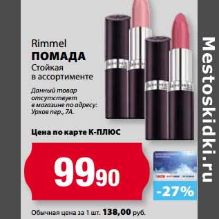 Акция - Помада Rimmel Стойкая