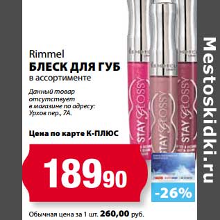 Акция - Блеск для губ Rimmel