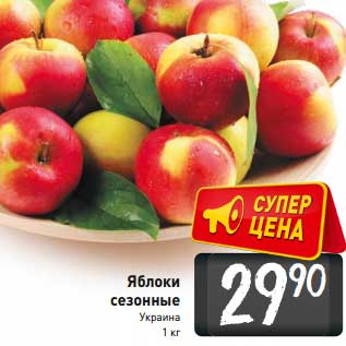 Акция - Яблоки сезонные Украина