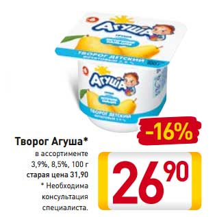 Акция - Творог Агуша 3,9%, 8,5%