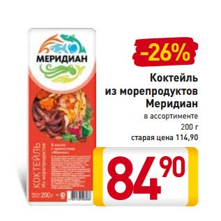 Акция - Коктейль из морепродуктов Меридиан