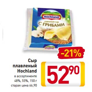 Акция - Сыр плавленый Hochland 48%, 55%