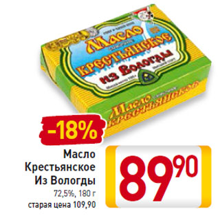 Акция - Масло Крестьянское Из Вологды 72,5%