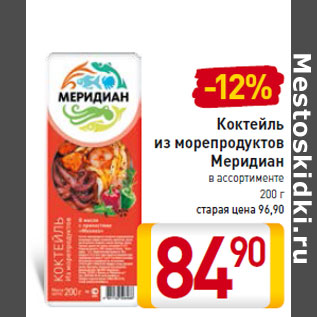 Акция - Коктейль из морепродуктов Меридиан