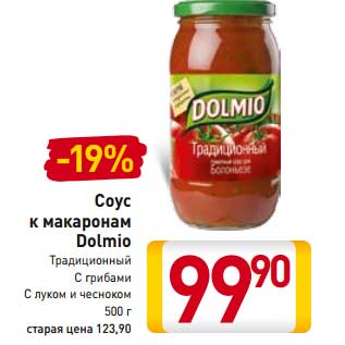 Акция - Соус к макаронам Dolmio