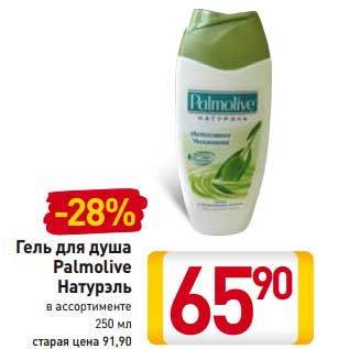 Акция - Гель для душа Palmolive Натурэль