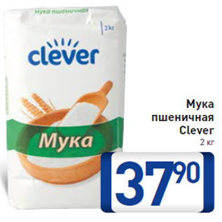 Акция - Мука пшеничная Clever