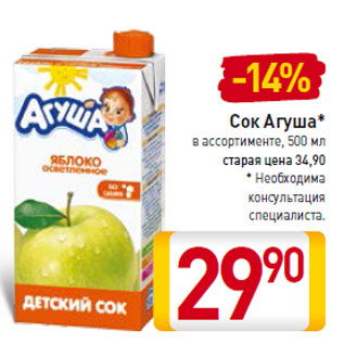 Акция - Сок Агуша