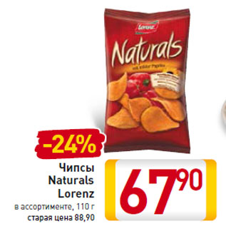 Акция - Чипсы Naturals Lorenz