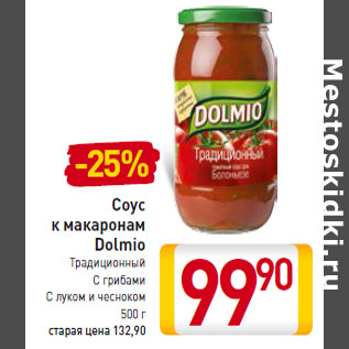 Акция - Соус к макаронам Dolmio