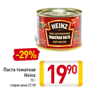 Акция - Паста томатная Heinz