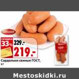 Магазин:Окей,Скидка:Сардельки свиные ГОСТ
