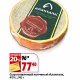 Магазин:Окей,Скидка:Сыр плавленый копченый Аланталь, 40%