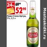 Магазин:Окей,Скидка:Пиво Стела Артуа, 5%