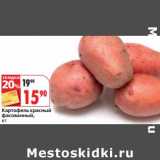 Картофель красный фасованный, Вес: 1 кг