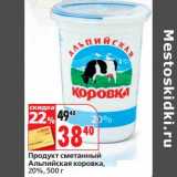 Магазин:Окей,Скидка:Продукт сметанный Альпийская коровка, 20%