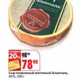 Магазин:Окей,Скидка:Сыр плавленный копченый Аланталь, 40%