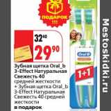 Магазин:Окей,Скидка:Зубная паста Oral_b 3-Effect Натуральная Свежесть 40 средней жесткости + зубная щетка Oral_b 3-Effect Натуральная Свежесть 40 средней жесткости в подарок