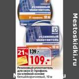 Магазин:Окей,Скидка:Резиновый уплотнитель для окон D-профиль на клейкой основе 