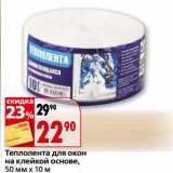 Магазин:Окей,Скидка:Теплолента для окон на клейкой основе, 50 мм х 10 м