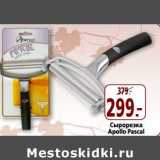 Магазин:Окей,Скидка:Сырорезка Apollo Pascal
