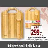 Магазин:Окей,Скидка:Доска TalleR TR-2205