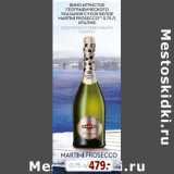 Вино игристое географического указания сухое белое Martini Prosecco, Объем: 0.75 л
